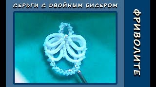 Фриволите иглой. Серьги с двойным бисером (часть 1). МК