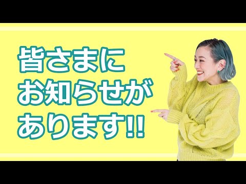 皆さまにお知らせがあります!
