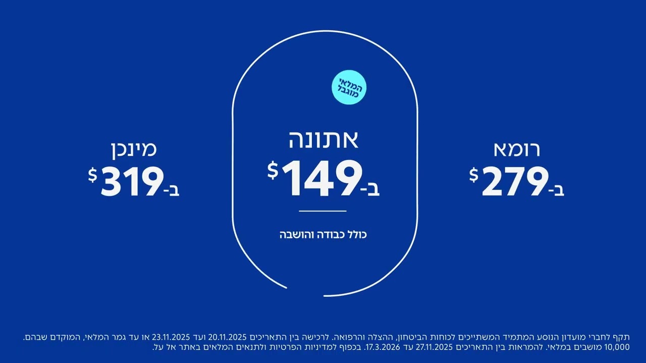 חמישי שמח באל על! מגוון יעדים במחירים אטרקטיביים