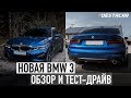 ОБЗОР BMW 3 SERIES 2019 (G20) /// Полностью обновленная трешка!