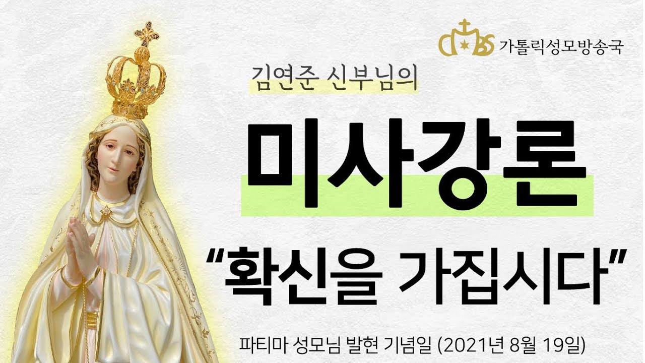 '확신을 가집시다' (2021년 8월 19일) 파티마 성모님 발현 기념일