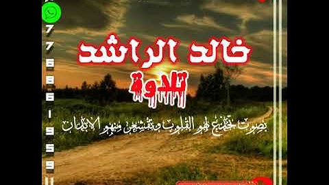 تلاوة خـاشـعه بصـوت الشـيخ خـالـد الراشد يـخشـع له الـقـلب تـقشـعر منه الابدان