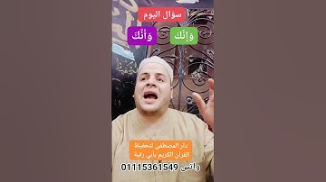 أسئلة في متشابهات القرآن الكريم.. مع الشيخ محمود شعبان العكل.. دار المصطفى