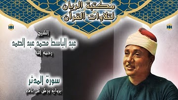الشيخ عبد الباسط محمد عبد الصمد | سورة المدثر | برواية ورش عن نافع