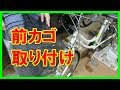 自転車の前カゴの取り付け　自転車　自転車整備シリーズ