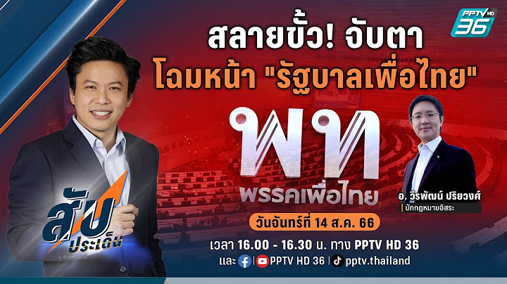 🔴 สลายขั้ว! จับตาโฉมหน้า “รัฐบาลเพื่อไทย”| สับประเด็น EP.115 | 14 ส.ค. 66