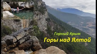 Горы над Ялтой. Таракташская тропа