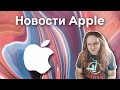 Худший девайс от Apple в 2024 году