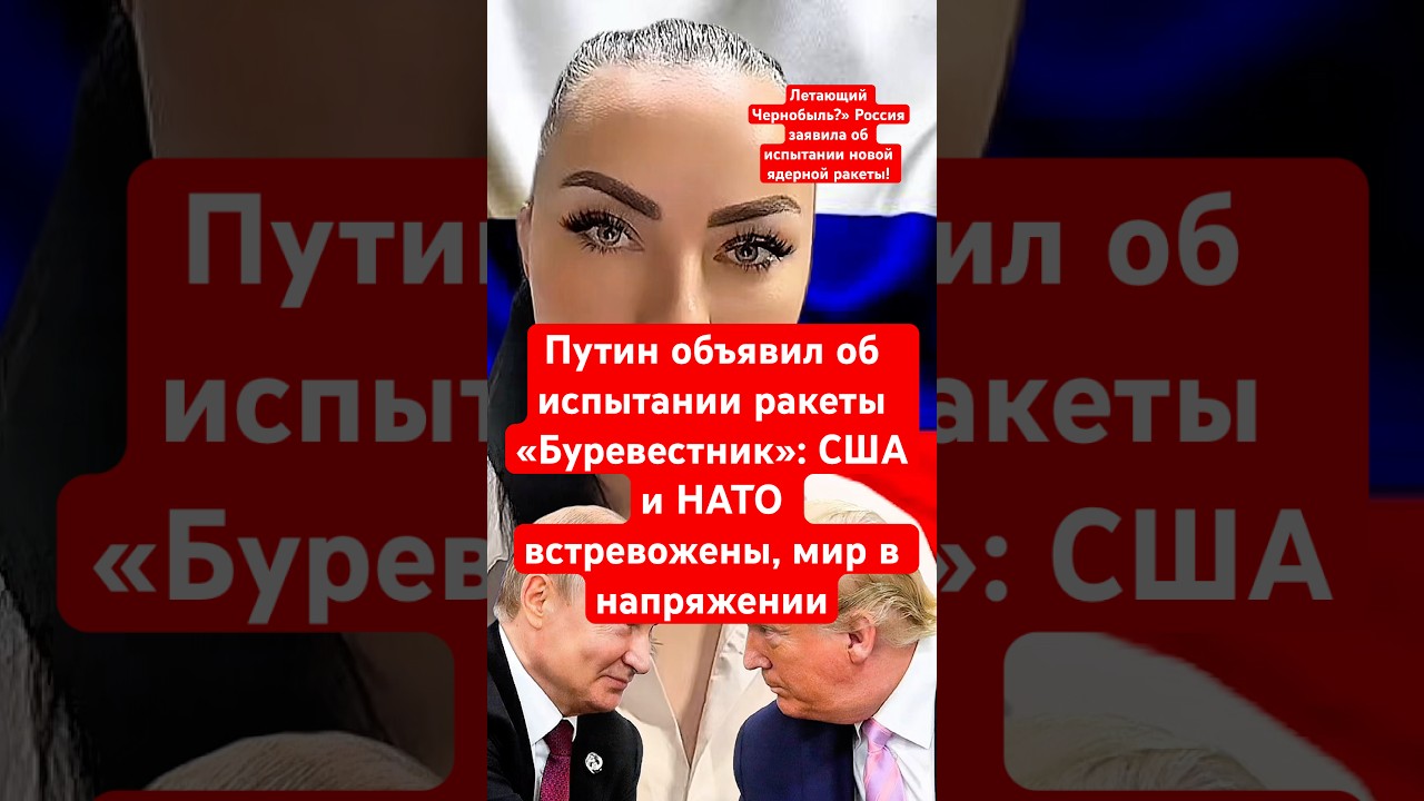 Путин объявил об испытании ракеты «Буревестник»: США и НАТО встревожены, мир в напряжении