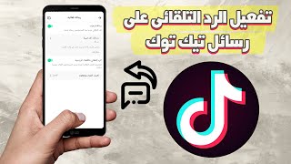 تفعيل الرد التلقائى على رسائل تيك توك - اسمعها