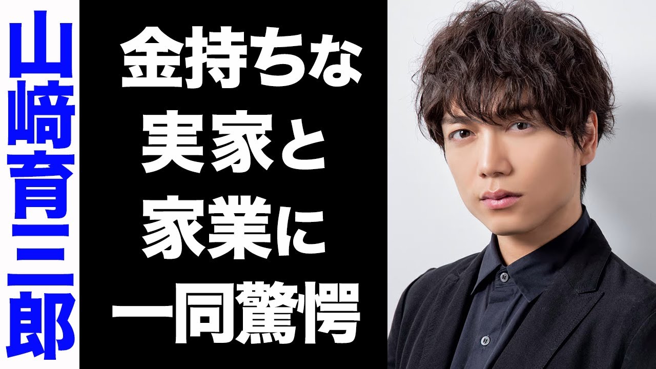 【驚愕】山崎育三郎の大金持ちな実家がヤバい...！意外な実家の家業に驚きを隠せない...！