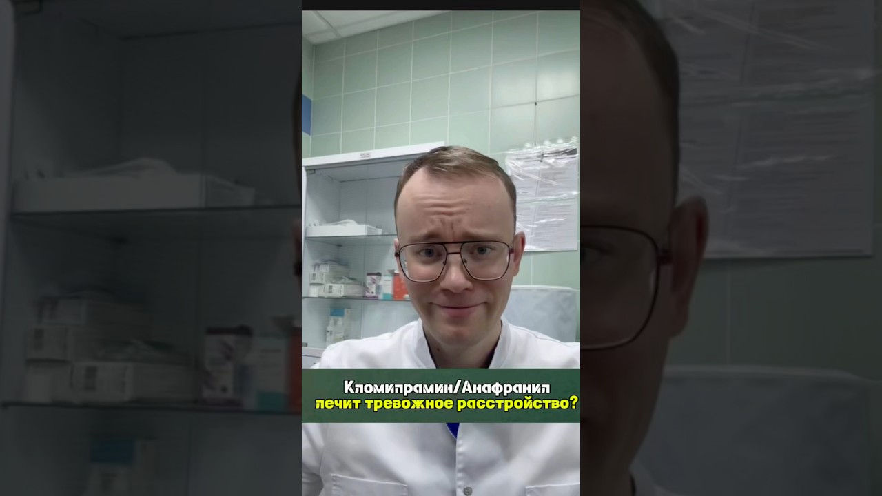 Кломипрамин/Анафраниллечит тревожное расстройство? #тревожноерасстройство #психотерапевт #тревога