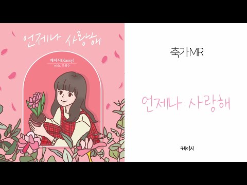 [ MR편집 ] 언제나 사랑해 INST - 케이시 (1절후렴제거+2절후렴연결) / 축가MR / 축가용반주 / 여자축가 / 웨딩음악