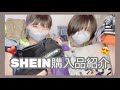【SHEIN購入品】たくさん買ったよ🌼