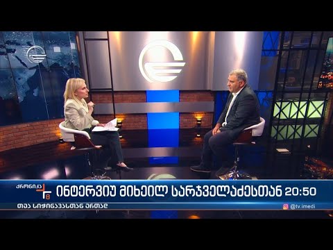 ქრონიკა 20:00 საათზე - 23 სექტემბერი, 2023 წელი