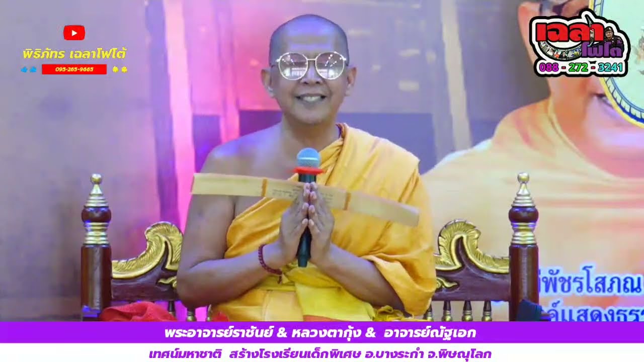 พระอาจารย์ราชันย์/หลวงตากุ้ง/อาจารย์ณัฐเอก เทศน์มหาชาติ สร้างโรงเรียนเด็กพิเศษ อ.บางระกำ จ.พิษณุโลก