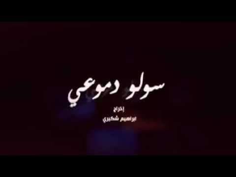 الحلقة الأولى من مسلسل سولو دموعي