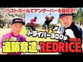 【300y超え】技術とパワーを組み合わせれば9Hでアンダパー達成できる説【湘南乃風REDRICE×ココリコ遠藤】