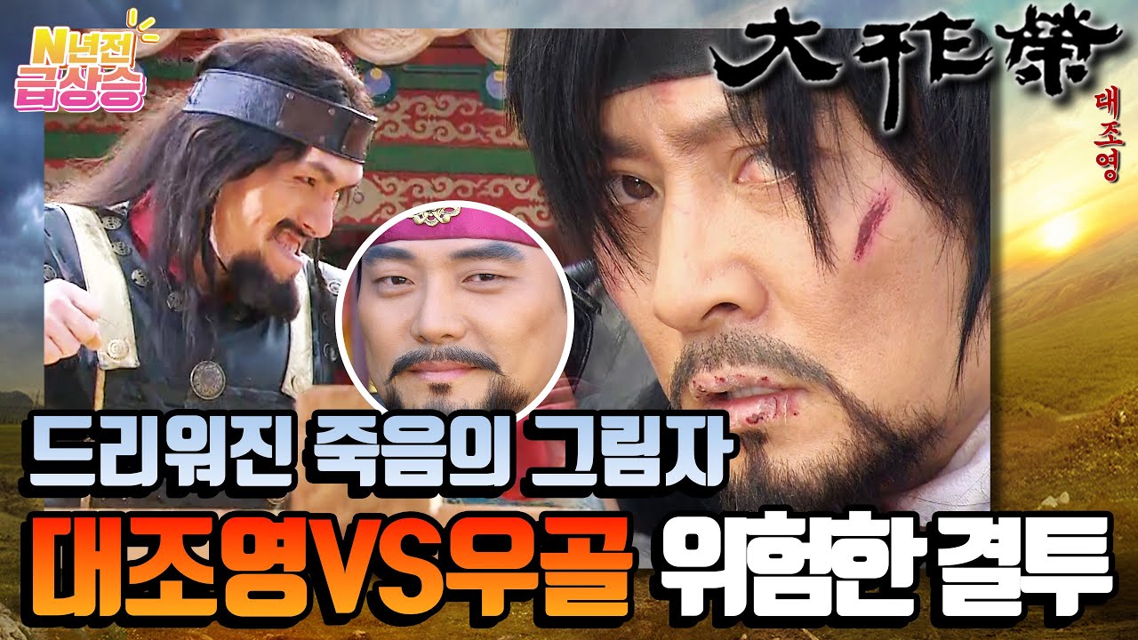 [N년전 급상승] 전설의 사극 대조영⚔️ 포로가 된 대조영 ⛔️죽음의 위기?! 대조영VS우골 위험한 결투 | KBS 방송