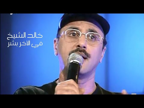 خالد الشيخ في الأخر بشر برنامج ياعمري 2001 Yehia Gan 