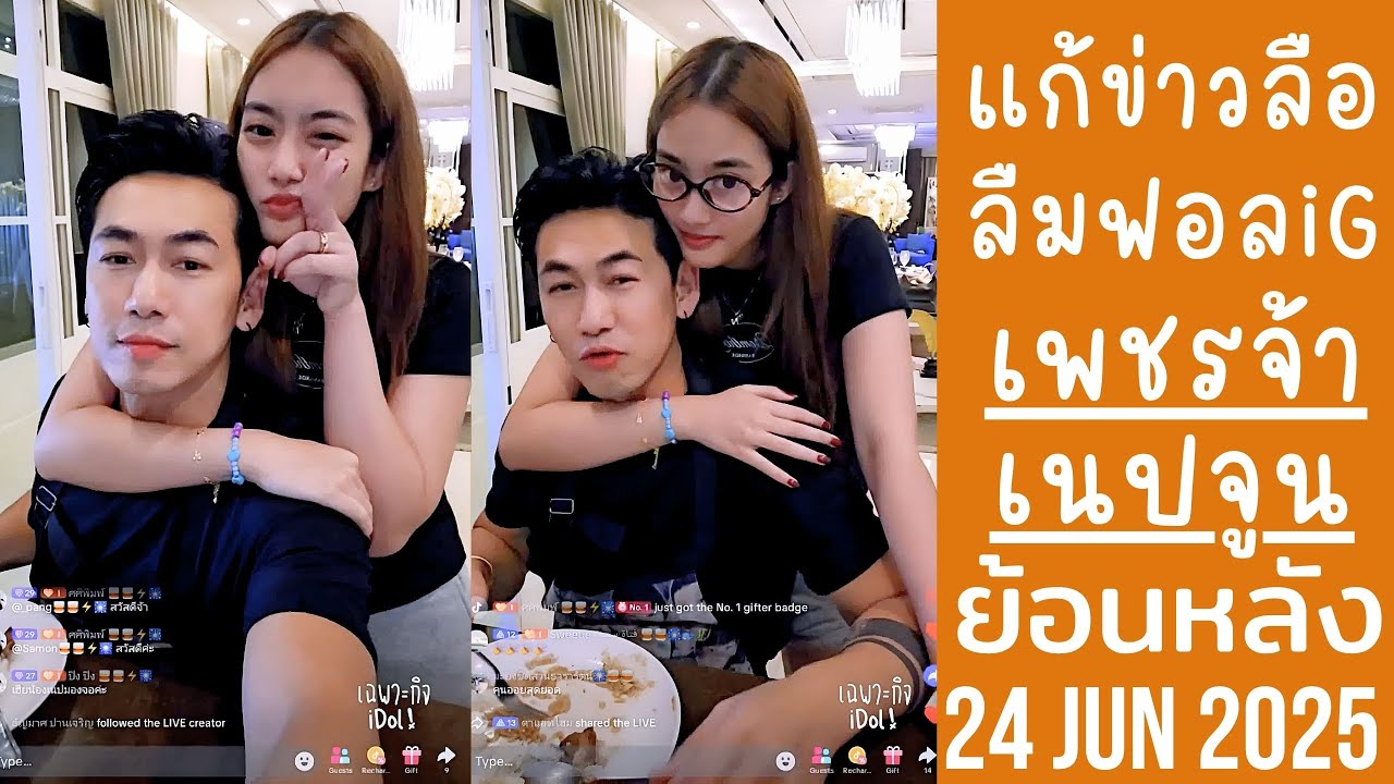 เพชรจ้าแก้ข่าวลืออาจเลิกกับเนปจูน หลังมีคนเห็นเฮียไม่ได้ฟอลigน้อง🔴Live ย้อนหลัง Djpetjah 24 JUN 2025