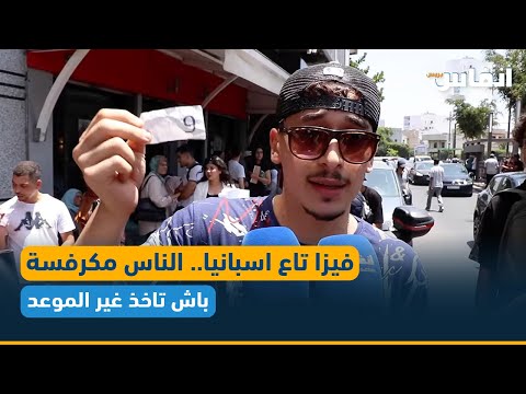 فيزا تاع اسبانيا الناس مكرفسة باش تاخذ غير الموعد