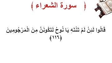 سورة الشعراء الأية 116