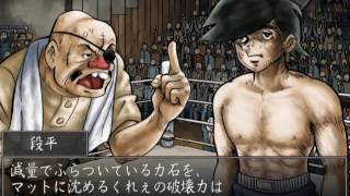 PS2 あしたのジョー 力石に勝つ！【力石生存ルート】 - YouTube