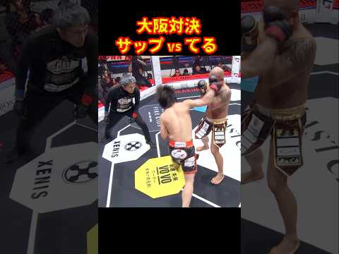 フルスイング！サップ西成vsてる#ブレイキングダウン19 #朝倉未来 #てる #shorts