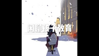 201510 闲聊孩子教育21170