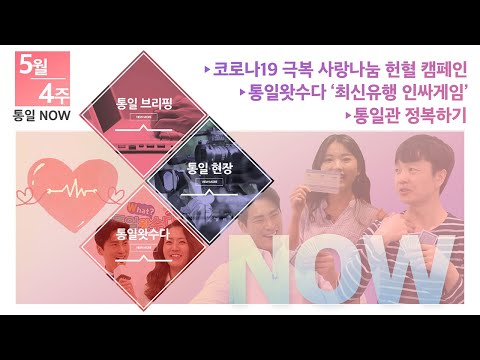 [통일NOW] 코로나19 극복 사랑나눔 헌혈 캠페인 (2020년 5월 넷째 주)