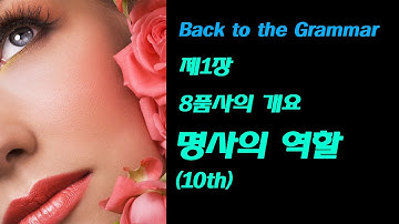 제1장 8품사의 개요_명사의 역할_Back to the Grammar(10th)