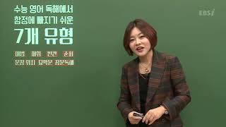 OT [EBS 2019 수능의 7대 함정] 영어