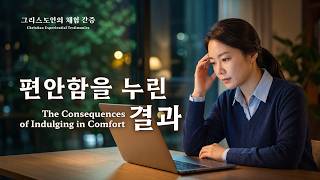편안함을 누린 결과 | 그리스도인의 체험 간증 671회