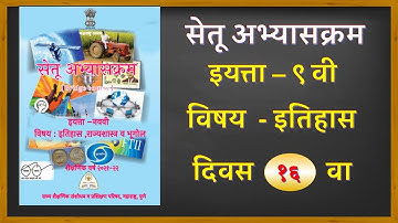 इयत्ता 9 वी सेतू अभ्यासक्रम|| विषय इतिहास दिवस 16 वा|| std 9th setu abhyaskram||@technical shraddha