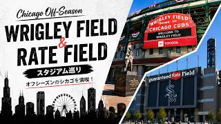 【オフシーズンのシカゴ球場巡り】Chicago Ballpark Tour in the Off-Season | Wrigley Field & Rate Field VLOG