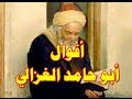 أشهر حكم ومقولات أبو حامد الغزالي 