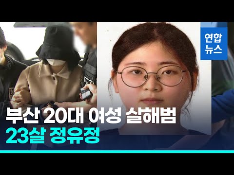 "살인해보고 싶어서" 20대 여성 살해범 정유정 신상공개/ 연합뉴스 (Yonhapnews)