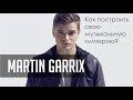 Martin Garrix - как построить свою музыкальную империю