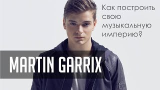 Martin Garrix как построить свою музыкальную империю Martin Garrix как построить свою музыкальную империю