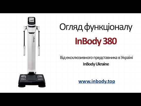 INBODY 380, видео 1