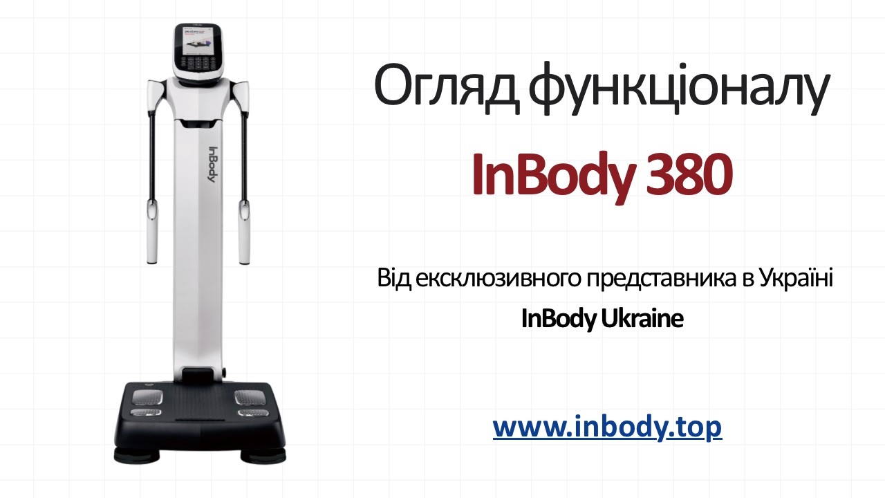 Купить анализатор состава тела InBody 380 - Inbody Україна