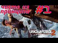 Поезд над пропастью, турецкая охрана, скользкий дружок | Uncharted 2: Among Thieves #1