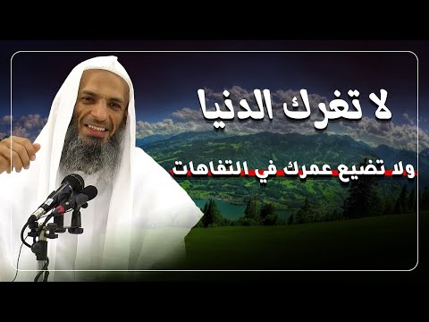 لا تغرّك الدنيا ولا تضيع عمرك في التفاهات || موعظة مؤثرة بصوت الشيخ خالد إسماعيل