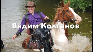 Вадим Колганов шоурил