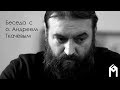 Беседа с о. Андреем Ткачевым