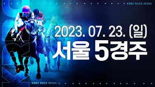 (서울) 2023.07.23 5경주