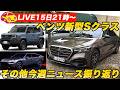 【ライブ15日21時〜】メルセデス・ベンツ新型Sクラス！／ランクルFJやホンダ次期モデルなど今週のニュース振り返り
