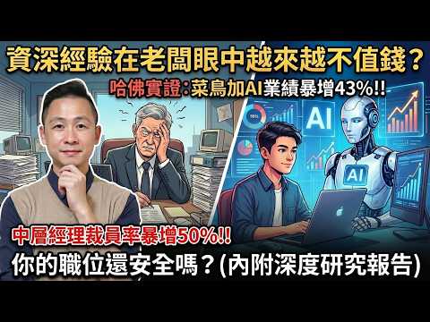 資深經驗在老闆眼裡越來越不值錢？哈佛實證：菜鳥＋AI 績效暴增 43%