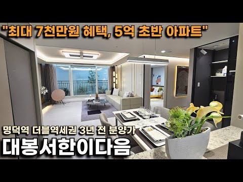 대봉서한이다음, 명덕역 더블역세권인데 5억 초반대라고?(고객축하금+중도금 무이자 혜택)